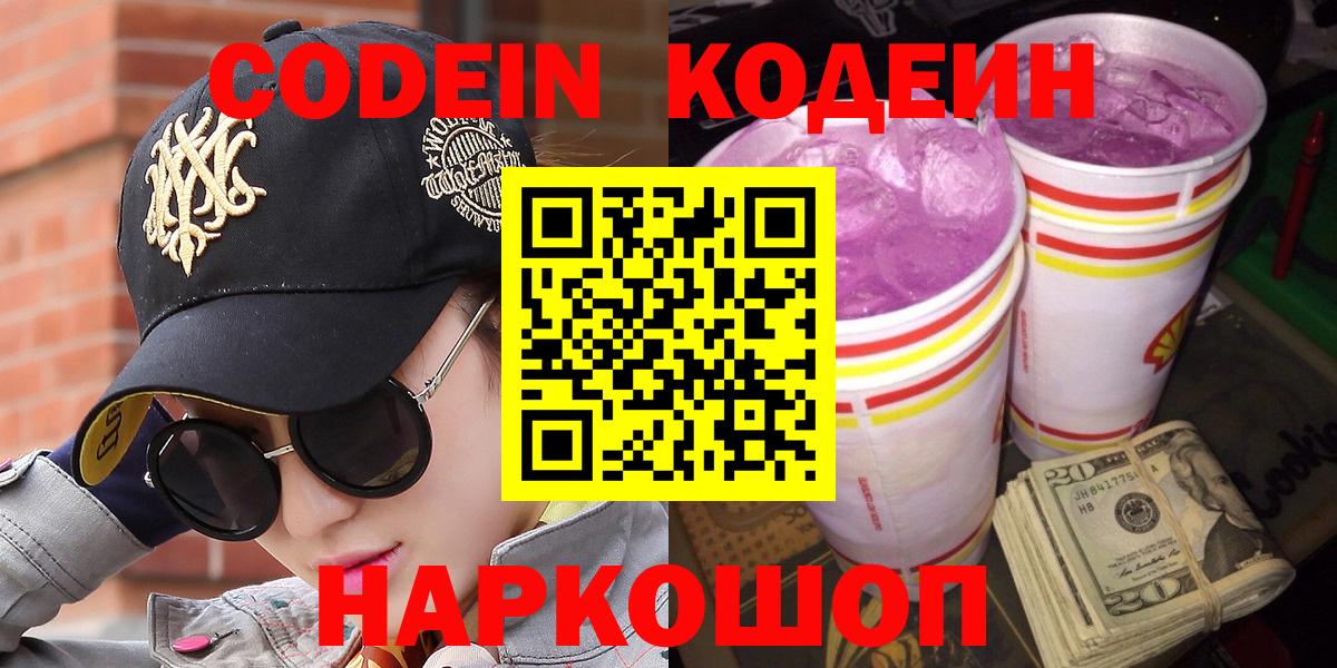 Минеральные Воды  Кодеин напиток Lean (лин)  Вход с VPN  Кодеиновый сироп Lean Purple Drank 